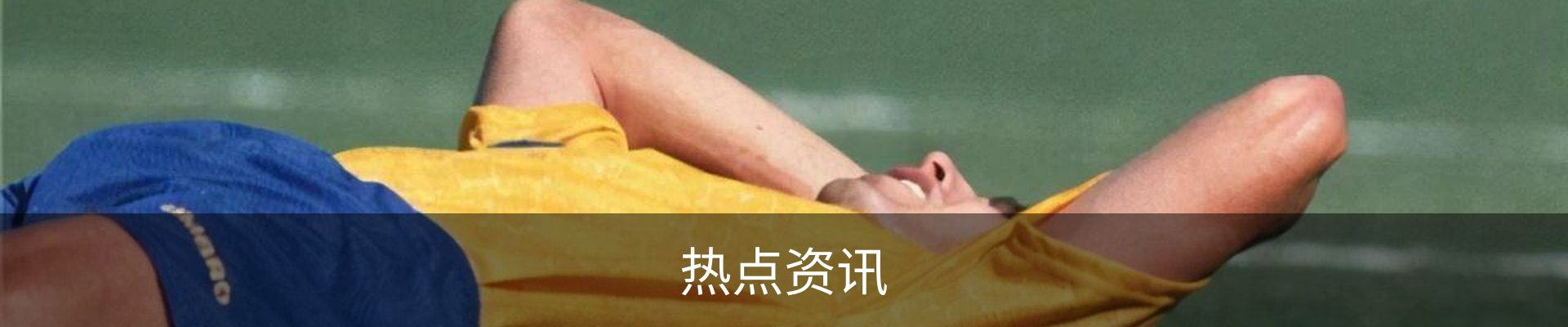 热点资讯